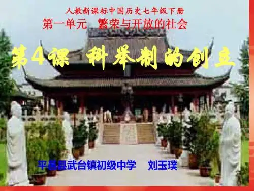 刘玉璞：科举制的创立课件