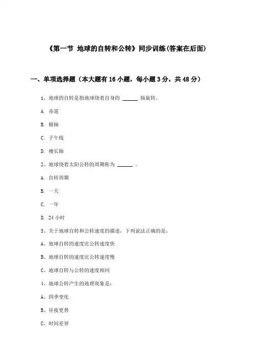 《第一节 地球的自转和公转》(同步训练)高中地理选择性必修1_中图版_2024-2025学年