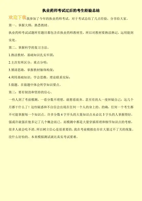 执业药师考试过后的考生经验总结