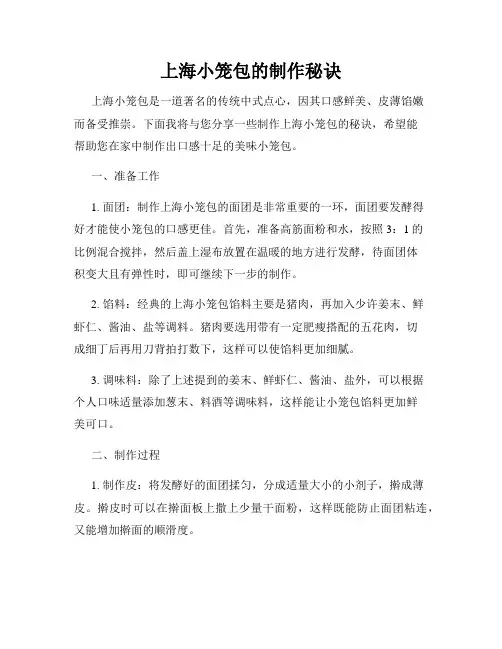 上海小笼包的制作秘诀