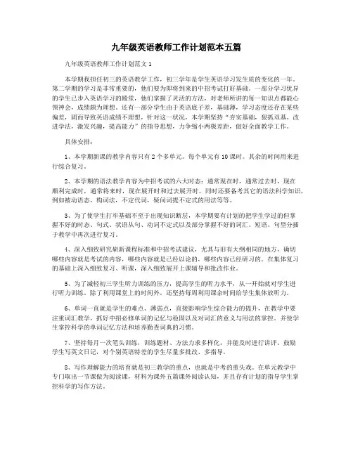 九年级英语教师工作计划范本五篇