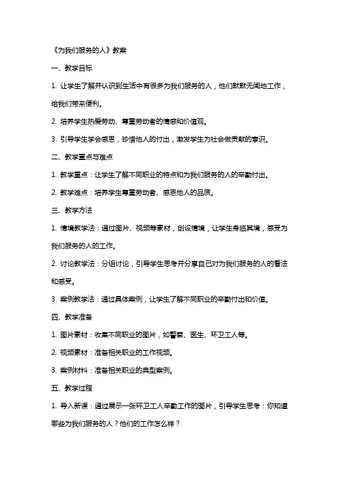 《为我们服务的人》教案