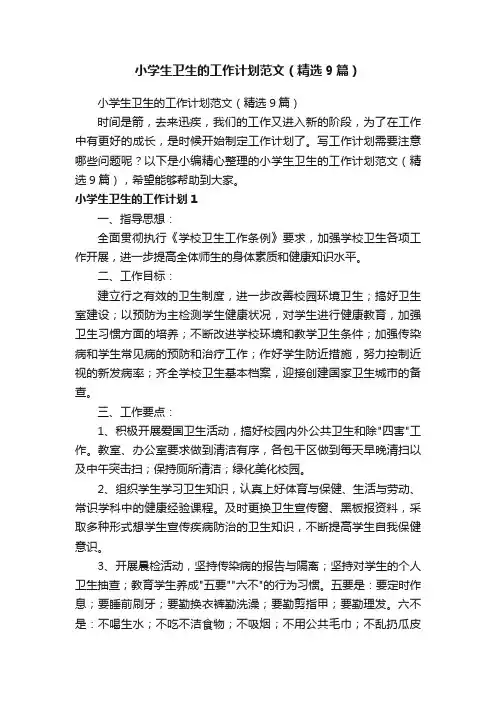 小学生卫生的工作计划范文（精选9篇）