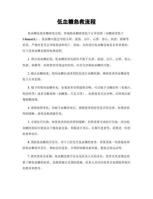 低血糖急救流程