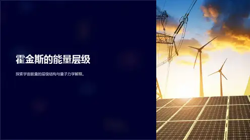 《霍金斯的能量层级》课件
