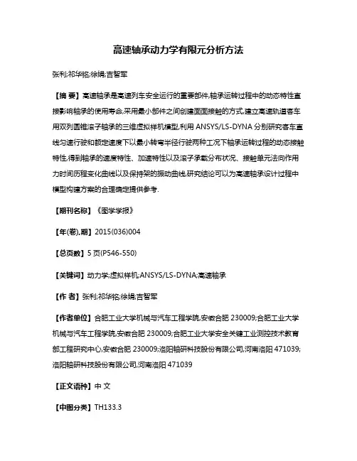 高速轴承动力学有限元分析方法