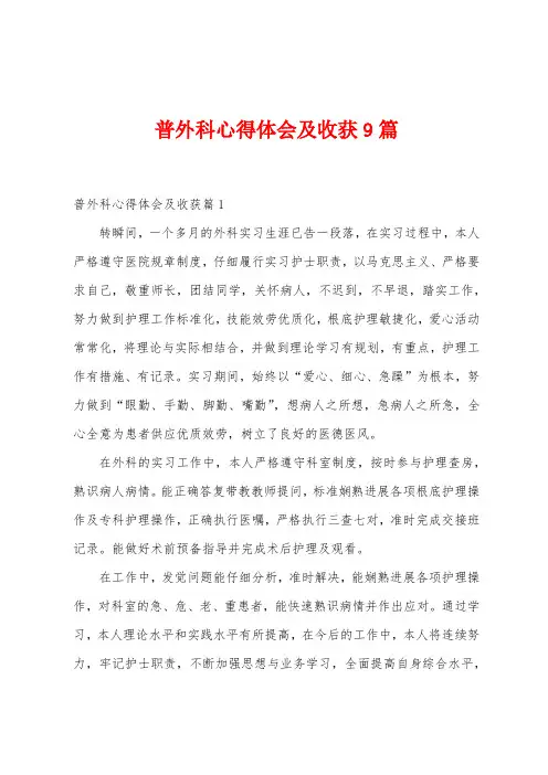 普外科心得体会及收获9篇