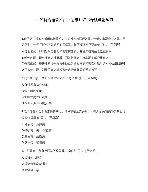 1+X网店运营推广初级证书考试理论练习