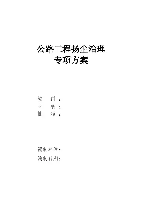 公路工程扬尘治理专项方案