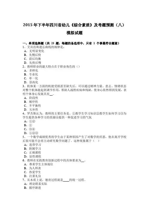 2015年下半年四川省幼儿《综合素质》及考题预测(八)模拟试题
