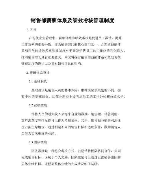 销售部薪酬体系及绩效考核管理制度