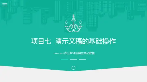 《Office2013办公软件应用》项目7