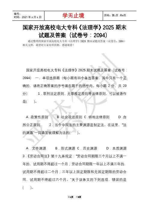 国家开放大学电大专科《法理学》2025期末试题及答案(试卷号：2094)(Word最新版)
