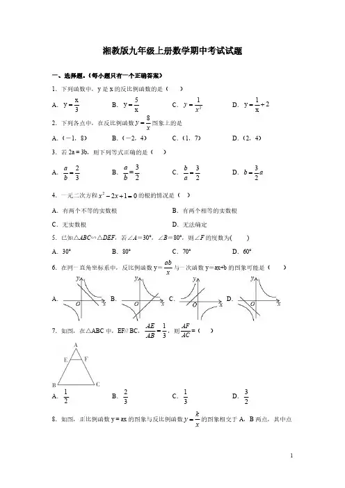 湘教版九年级上册数学期中考试试卷含答案详解