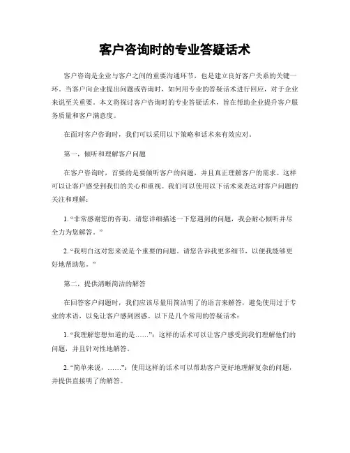 客户咨询时的专业答疑话术