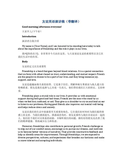 友谊英语演讲稿带翻译100字