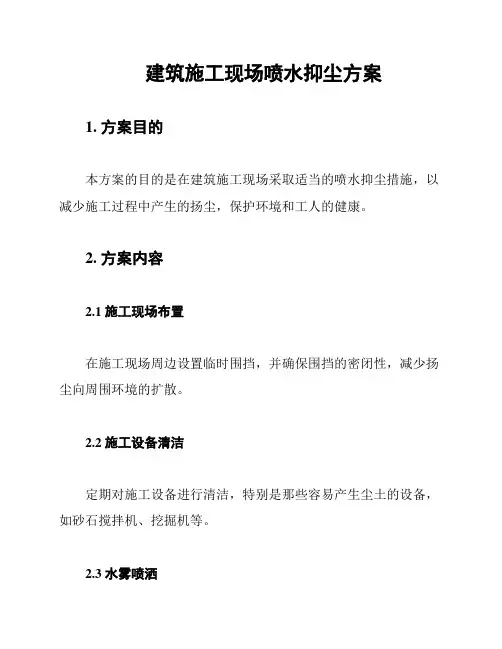 建筑施工现场喷水抑尘方案