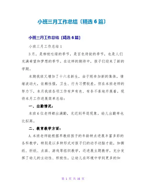 小班三月工作总结(精选6篇)