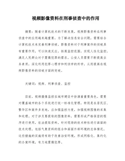 视频影像资料在刑事侦查中的作用