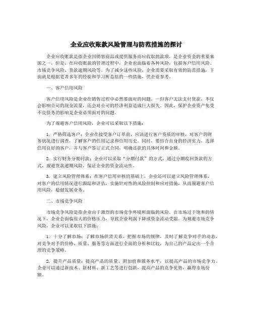 企业应收账款风险管理与防范措施的探讨