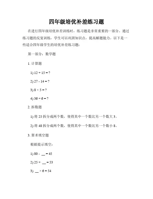 四年级培优补差练习题