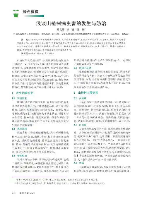 浅谈山楂树病虫害的发生与防治