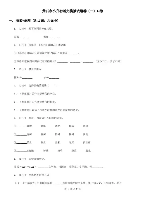 黄石市小升初语文模拟试题卷(一)A卷