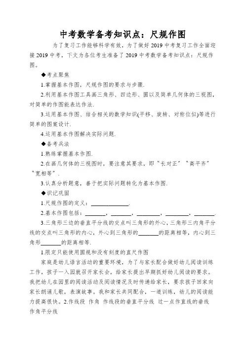 中考数学备考知识点：尺规作图