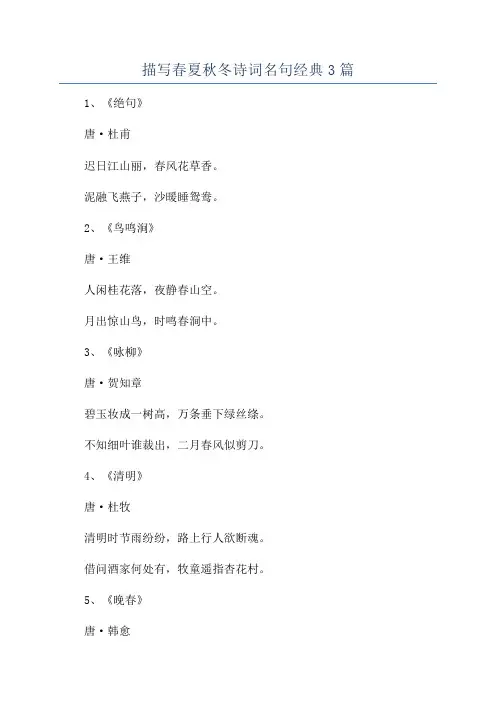 描写春夏秋冬诗词名句经典3篇