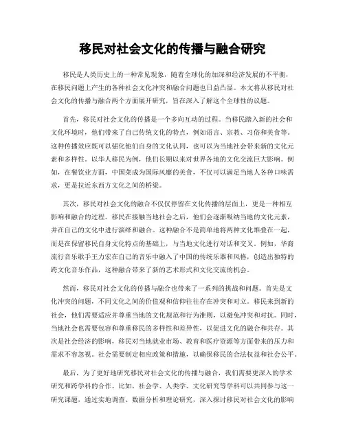 移民对社会文化的传播与融合研究