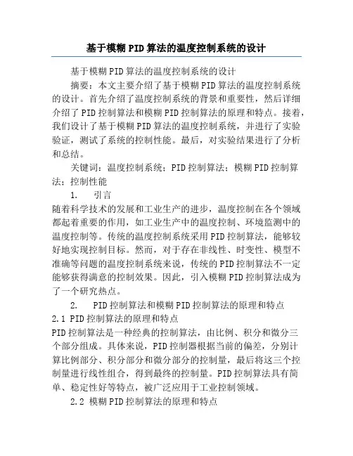 基于模糊PID算法的温度控制系统的设计