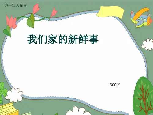 初一写人作文《我们家的新鲜事》600字(共9页PPT)