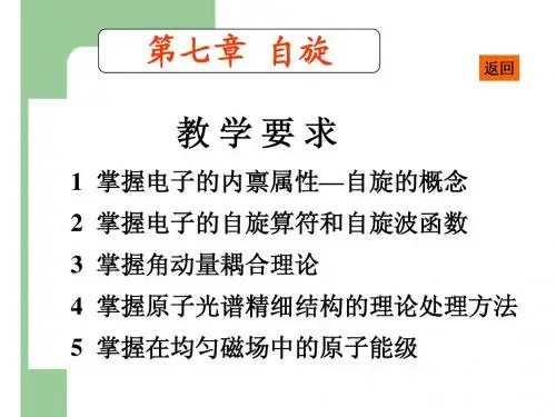 周世勋量子力学课件第七章