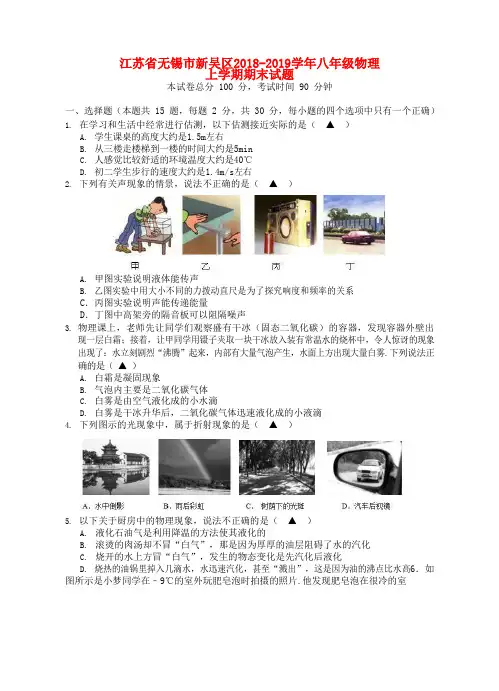 江苏省无锡市新吴区2018-2019学年八年级物理上学期期末试题 2