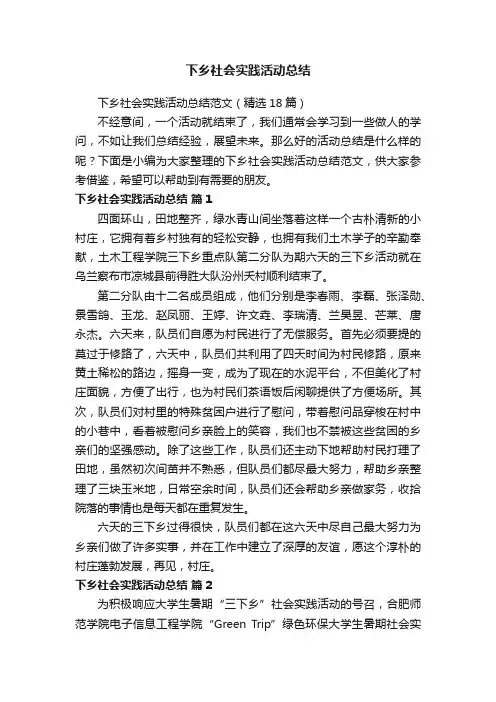 下乡社会实践活动总结范文（精选18篇）
