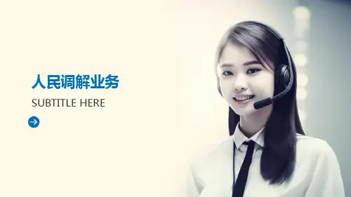 人民调解业务培训课件