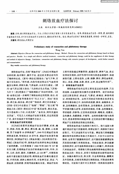 刺络放血疗法探讨
