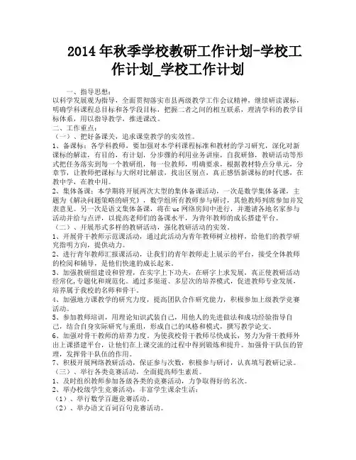 2014年秋季学校教研工作计划学校工作计划学校工作计划