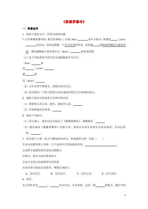 部编版七年级语文下册第五单元17紫藤萝瀑布作业设计(含解析)新人教版