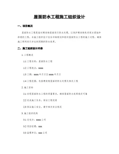 屋面防水工程施工组织设计