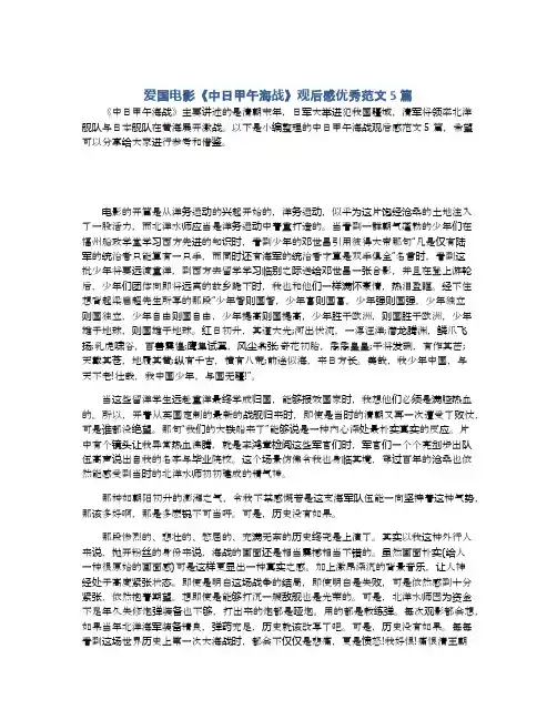 爱国电影《中日甲午海战》观后感优秀范文5篇