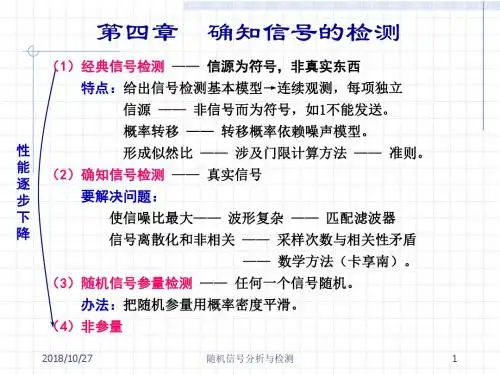 信号分析与检测4概要