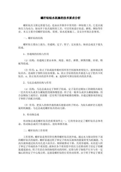 螺杆钻钻水泥塞的技术要求分析