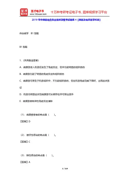 2019年中西医结合执业医师资格考试题库4【西医及临床医学科目】(传染病学B1 A3 A4型题)【圣