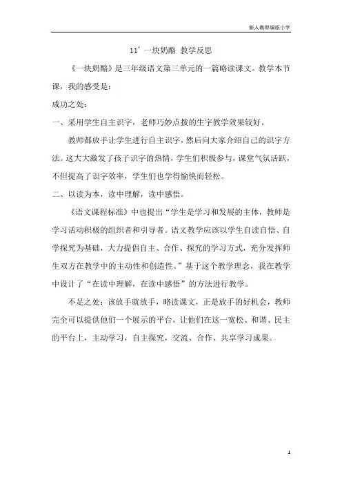 新人教部编版小学三年级语文上册11 一块奶酪 教学反思