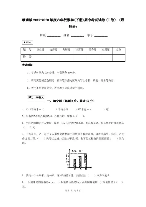 赣南版2019-2020年度六年级数学(下册)期中考试试卷(I卷) (附解析)