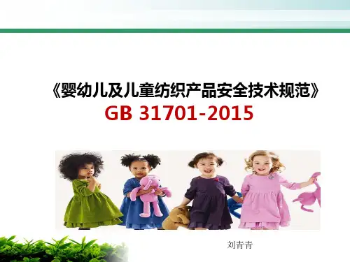 GB 31701婴幼儿及儿童纺织产品安全技术