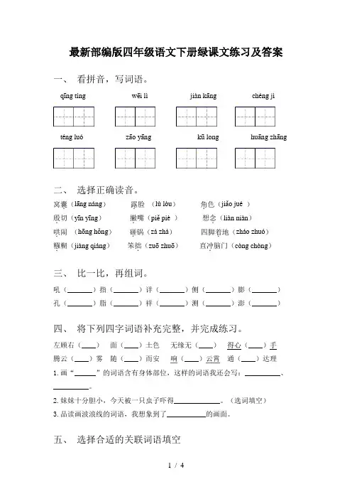 最新部编版四年级语文下册绿课文练习及答案