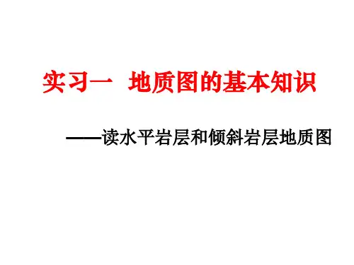 实习一 地质图的基本知识