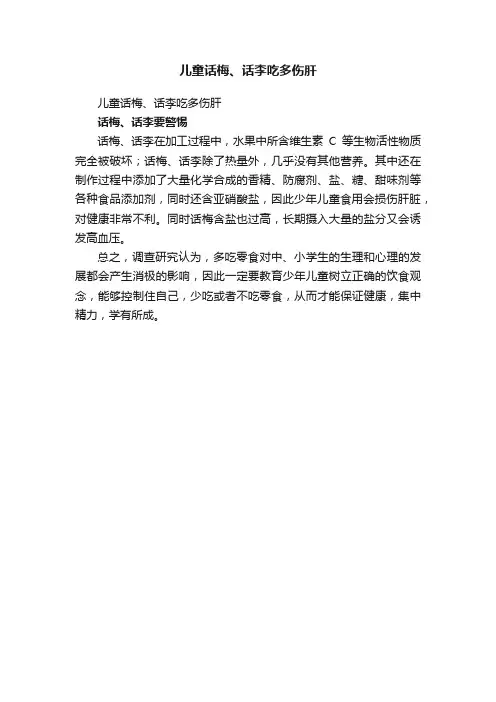 儿童话梅、话李吃多伤肝
